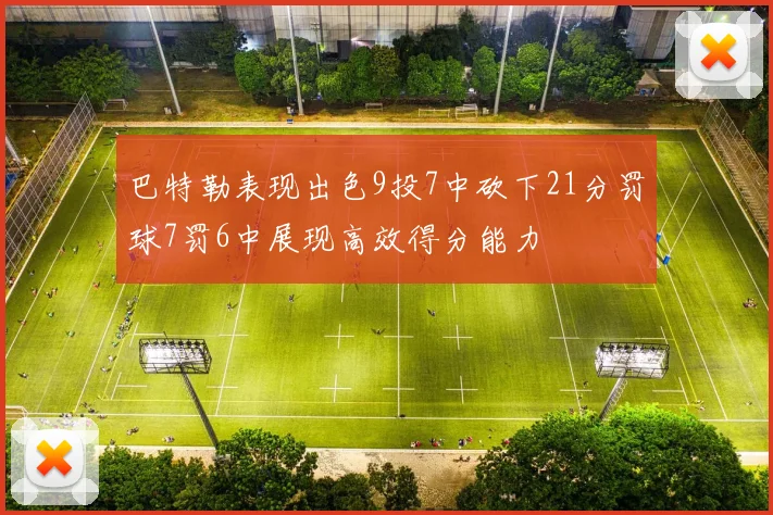 巴特勒表现出色9投7中砍下21分罚球7罚6中展现高效得分能力