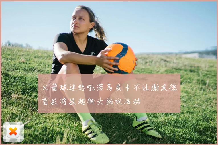 火箭球迷怒吼若乌度卡不让谢泼德首发将发起街头抗议活动