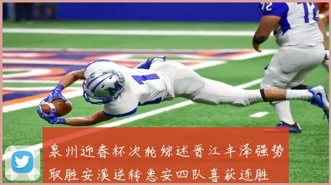 泉州迎春杯次轮综述晋江丰泽强势取胜安溪逆转惠安四队喜获连胜